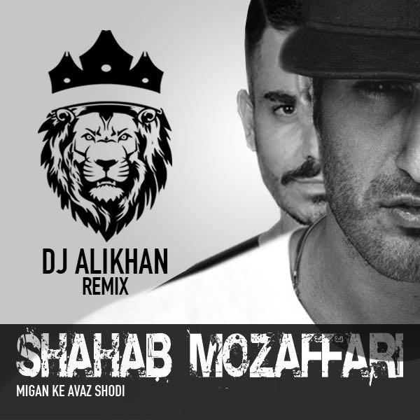 Shahab-Mozafffari-Migan-Ke-Avaz-Shodi-Dj-Alikhan-Remix
