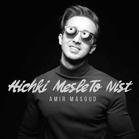 Amir-Masoud-Hichki-Mesle-To-Nist