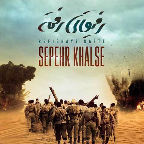 Sepehr-Khalse-Refighaye-Rafte