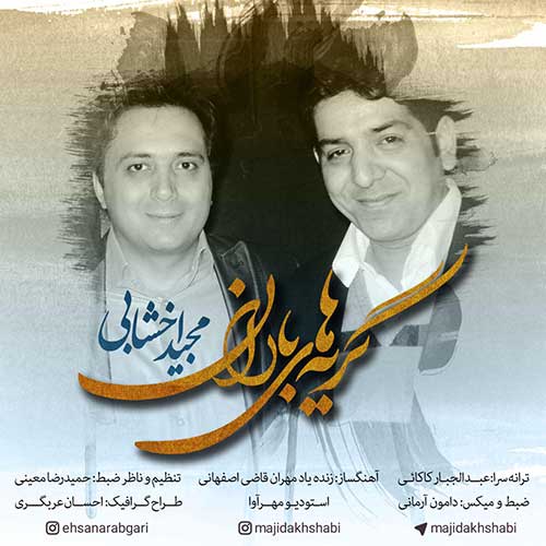 Majid-Akhshabi-Geryehaye-Baran