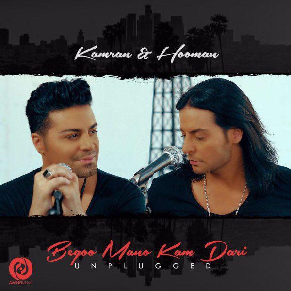 Kamran & Hooman -Begoo Mano Kam Dari (Unplugged)