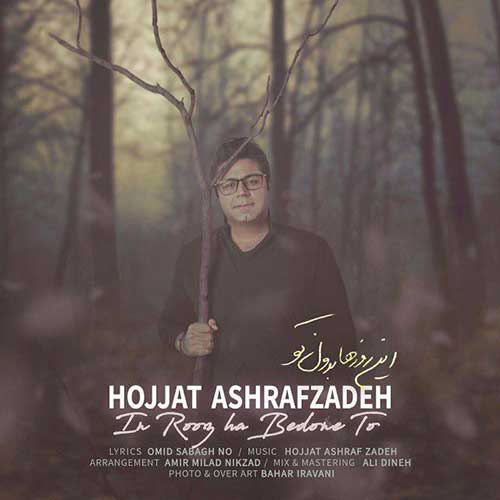 Hojat-Ashrafzadeh-In-Roozha-Bedoone-To