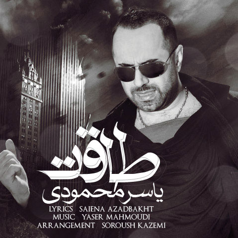 Yasser-Mahmoudi-Taghat-ahaang