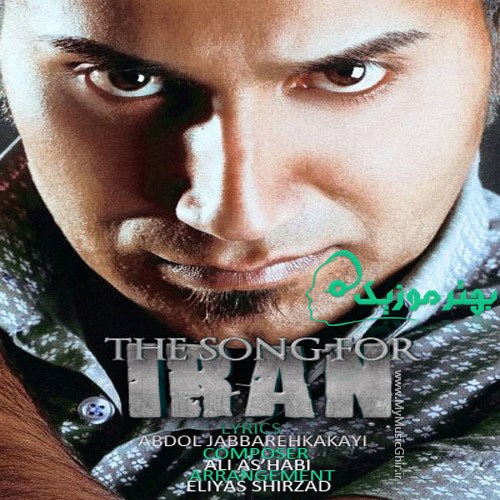 Ali-Ashabi-The-Song-For-Iran-New