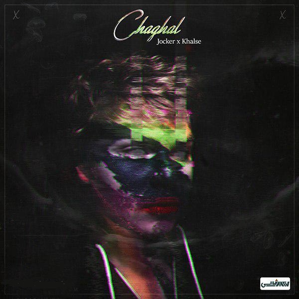 Sepehr-Khalse-Chaghal