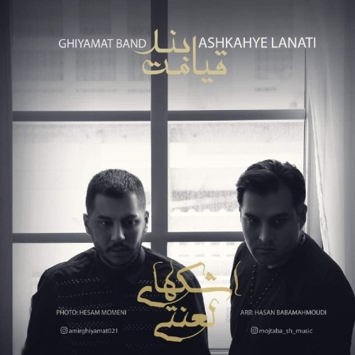 Ghiyamat-Band-Ashkaye-Lanati