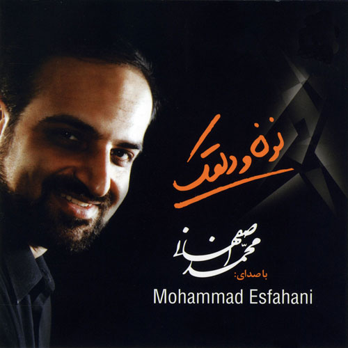 Mohammad-Esfahani-Noon-O-Dalghak