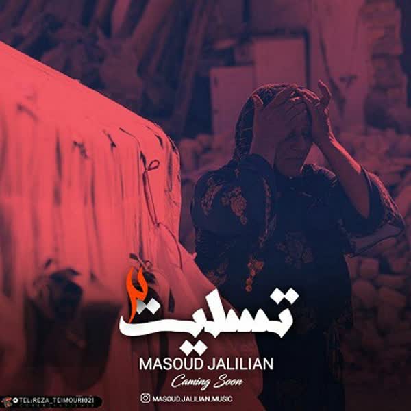 Masoud-Jalilian-Tasliat-2