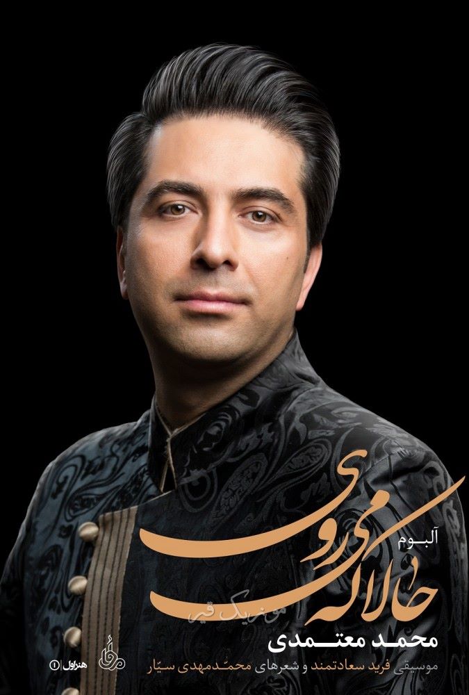 Mohammad Motamedi - Hala Ke Miravi - موزیک