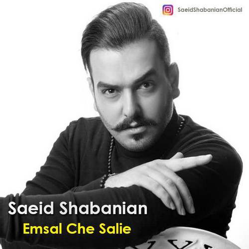 Saeid-Shabanian-Emsal-Che-Salie