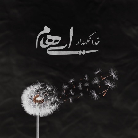 Ehaam-Khoda-Negahdar