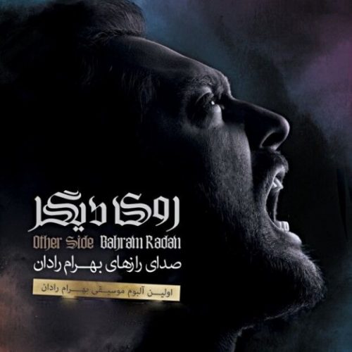 دانلود-آلبوم-بهرام-رادان-روی-دیگر-Bahram-Radan-Roy-Digar-500x500