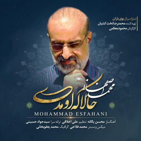 Mohammad-Esfahani-Hala-Ke-Oumadi
