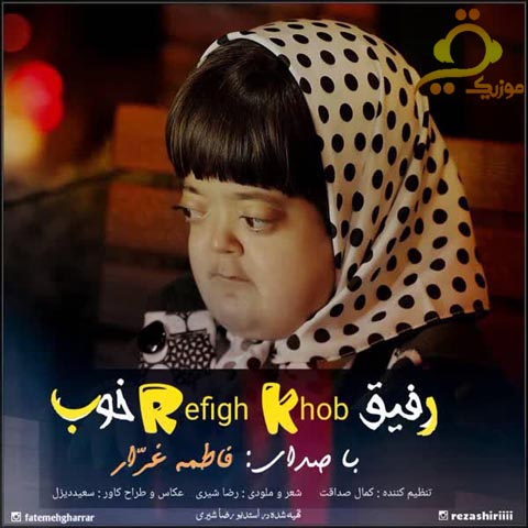 Fatemeh-Gharrar-Refighe-Khoob