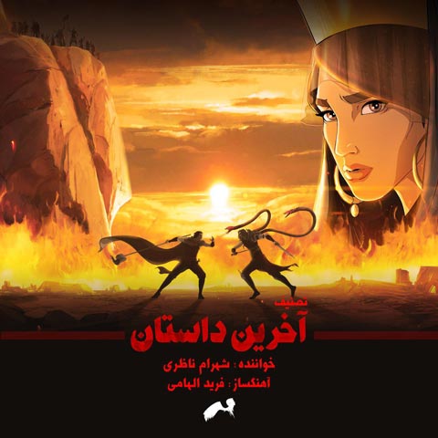 Shahram-Nazeri-The-Last-Fiction