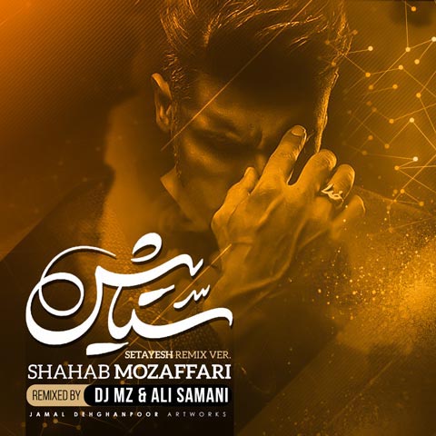 Shahab-Mozaffari-Feat-Dj-Mz-Feat-Ali-Samani-Setayesh