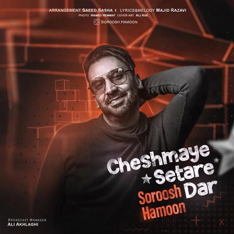 Soroosh-Hamoon-Cheshmaye-Setare-Dar