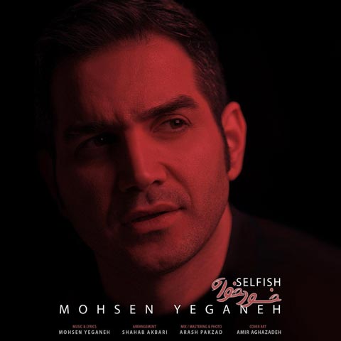 Mohsen-Yeganeh-Khodkhah