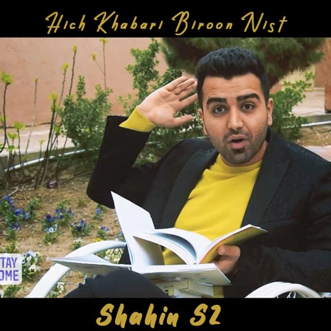 Shahin-S2-Hich-Khabari-Biroon-Nist