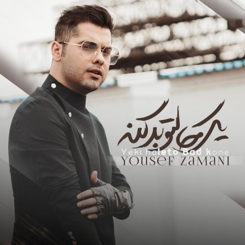 Yousef-Zamani-Yeki-Haleto-Bad-Kone