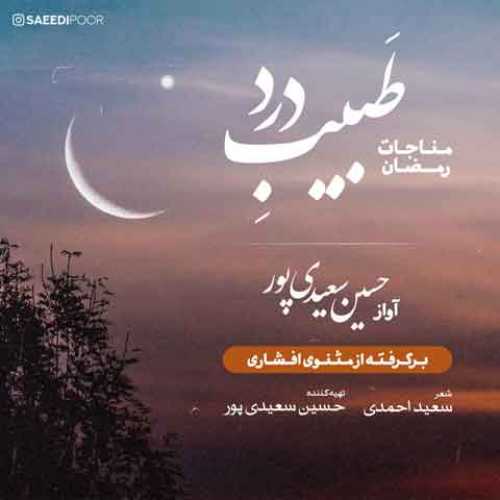 دانلود آهنگ جدید حسین سعیدی پور به نام طبیب درد (مناجات رمضان)