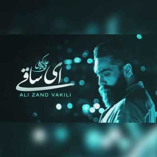 دانلود آهنگ جدید علی زندوکیلی  به نام ای ساقی