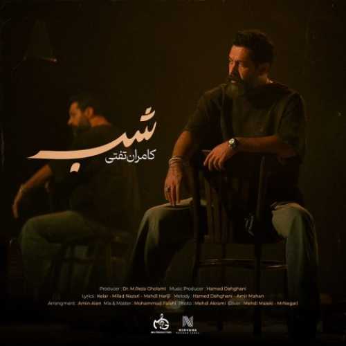 دانلود آهنگ جدید کامران تفتی به نام شب
