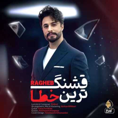 دانلود آهنگ جدید راغب به نام قشنگ ترین خطا