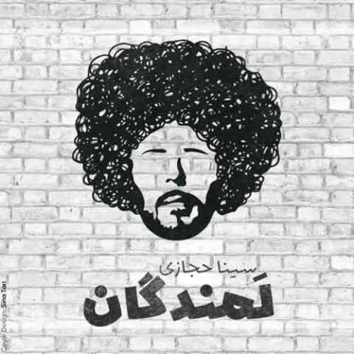 دانلود آهنگ جدید سینا حجازی به نام لمندگان
