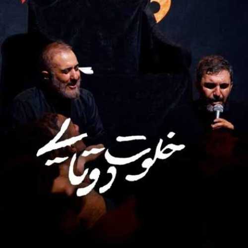 دانلود آهنگ جدید حمید علیمی و محمدحسین پویانفر به نام خلوت دوتایی