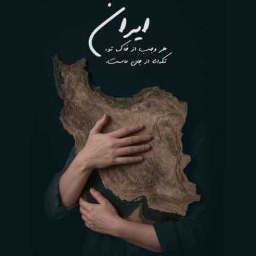 دانلود آهنگ جدید سالار عقیلی به نام برای تو بمیرم ای ایرانم