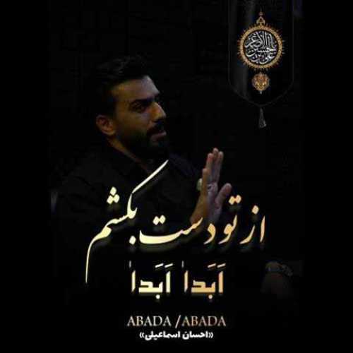 دانلود آهنگ جدید احسان اسماعیلی به نام ابدا ابدا 