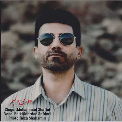 دانلود آهنگ جدید  محمد شفیعی به نام دوری دلبر 