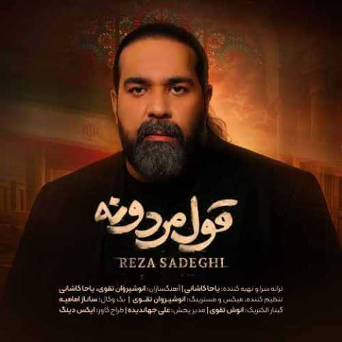 دانلود آهنگ جدید  رضا صادقی به نام قول مردونه