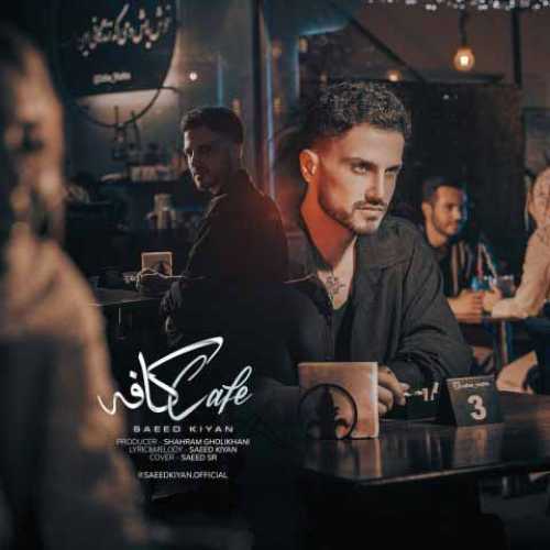 دانلود آهنگ جدید سعید کیان به نام کافه