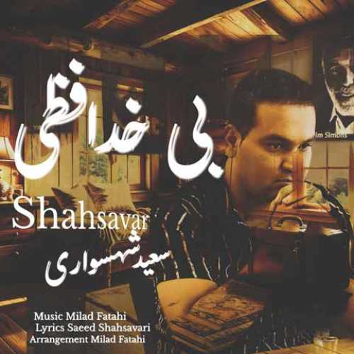 دانلود آهنگ جدید سعید شهسواری (شهسوار)  به نام بی خدافظی 