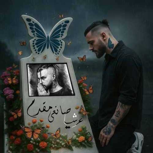 دانلود آهنگ جدید عرشیا پروانه به نام شاید