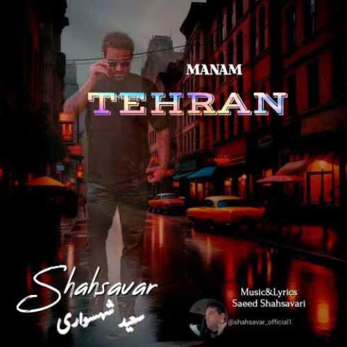 دانلود آهنگ جدید سعید شهسواری (شهسوار) به نام منم تهران