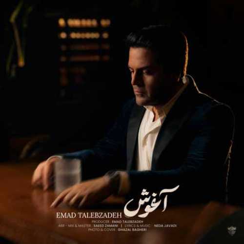 دانلود آهنگ جدید عماد طالب زاده به نام آغوش
