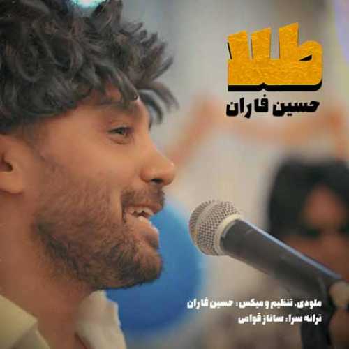 دانلود آهنگ جدید حسین فاران به نام طلا