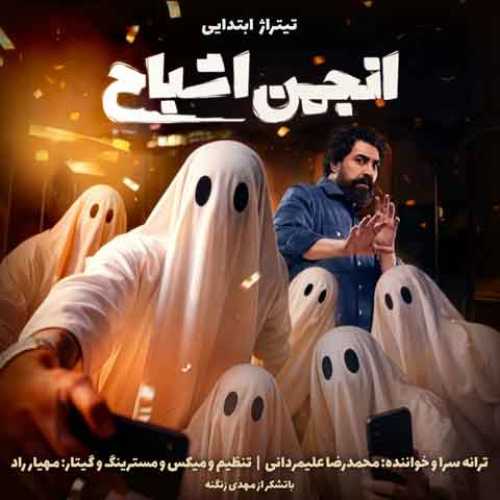 دانلود آهنگ جدید محمدرضا علیمردانی به نام تیتراژ ابتدایی انجمن اشباح دانلود آهنگ جدید محمدرضا علیمردانی به نام تیتراژ ابتدایی انجمن اشباح