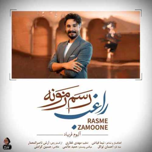 دانلود آهنگ جدید راغب به نام رسم زمونه