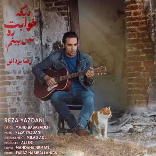 دانلود آهنگ جدید  رضا یزدانی به نام دیگه خوابت رو نمیبینم دانلود آهنگ جدید  رضا یزدانی به نام دیگه خوابت رو نمیبینم