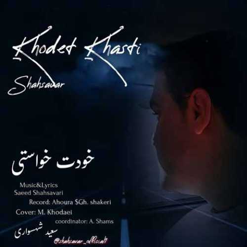 دانلود آهنگ جدید سعید شهسواری (شهسوار) به نام خودت خواستی
