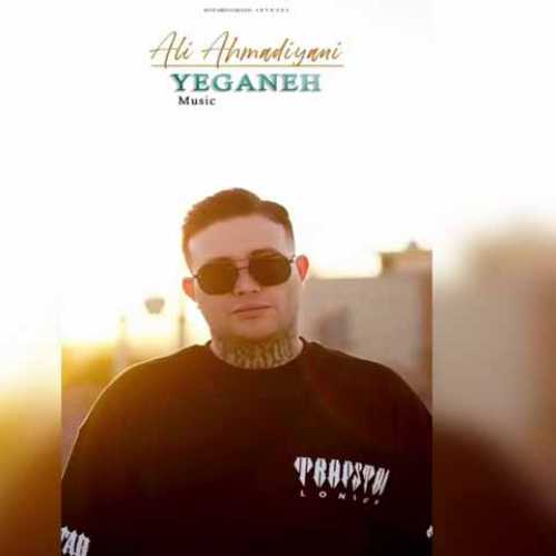 دانلود آهنگ جدید علی احمدیانی به نام یگانه دانلود آهنگ جدید علی احمدیانی به نام یگانه