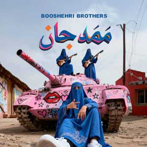 دانلود آهنگ جدید برادران بوشهری به نام ممد جان دانلود آهنگ جدید برادران بوشهری به نام ممد جان