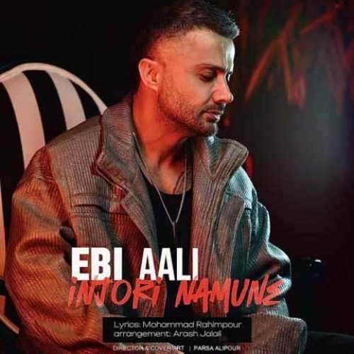 دانلود آهنگ جدید ابی عالی به نام اینجور نمونه دانلود آهنگ جدید ابی عالی به نام اینجور نمونه