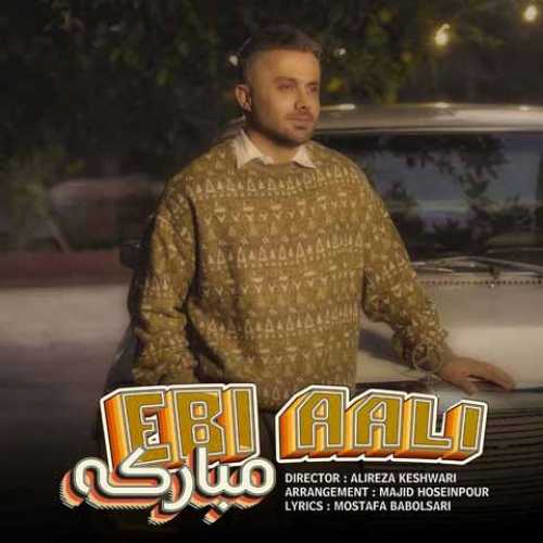 دانلود آهنگ جدید ابی عالی به نام مبارکه دانلود آهنگ جدید ابی عالی به نام مبارکه