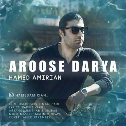 دانلود آهنگ جدید حامد امیریان به نام عروس دریا دانلود آهنگ جدید حامد امیریان به نام عروس دریا