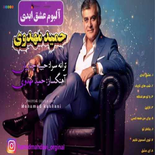 دانلود آهنگ جدید حمید مهدوی به نام عشق ابدی دانلود آهنگ جدید حمید مهدوی به نام عشق ابدی